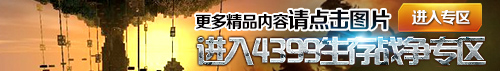 4399生存战争