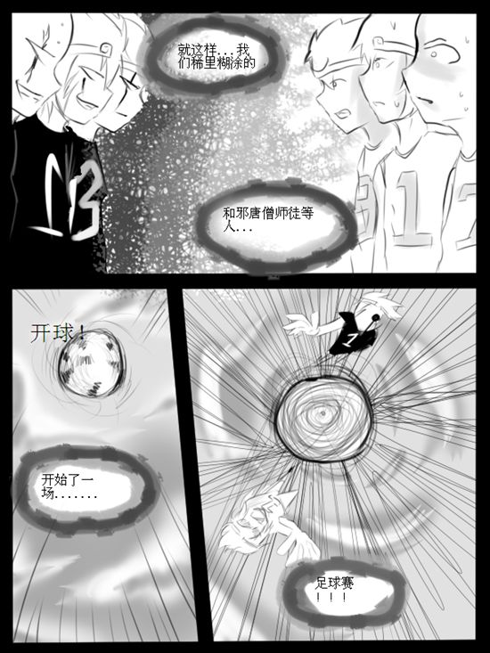 洪荒大劫篇之造梦足球第一篇-4399灼影