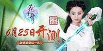 赵丽颖降临同名手游 《花千骨》明日盛大上线