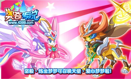 奥奇传说坚毅炼金梦梦可召唤天使爱心梦梦