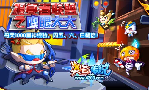 奥奇传说报复者联盟之鹰眼大大 每天1000星神经验