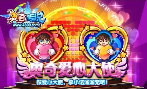 奥奇传说奥奇爱心大使 拿小诺溜溜宠