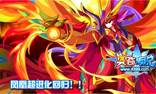 奥奇传说不灭圣炎凤凰回归