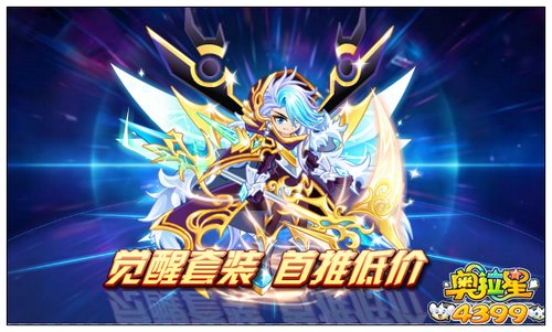 奥拉星觉醒套装首推低价