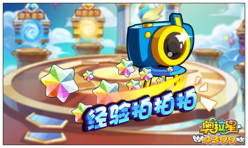 奥拉星经验拍拍拍