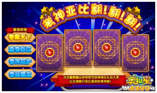 奥拉星考神亚比翻翻翻