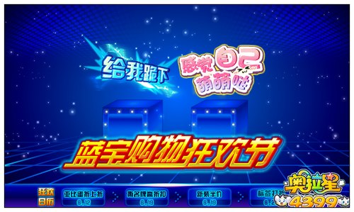 奥拉星蓝宝购物狂欢节第三弹