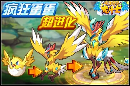 龙斗士疯狂蛋蛋超进化