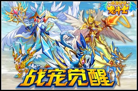 龙斗士战宠觉醒
