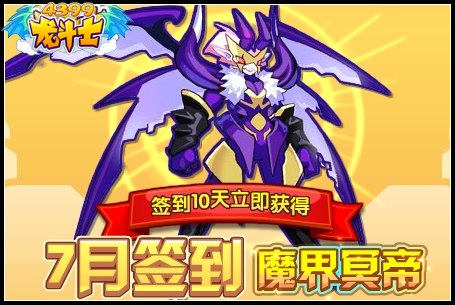 龙斗士7月签到魔界冥帝