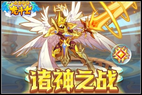 龙斗士诸神之战