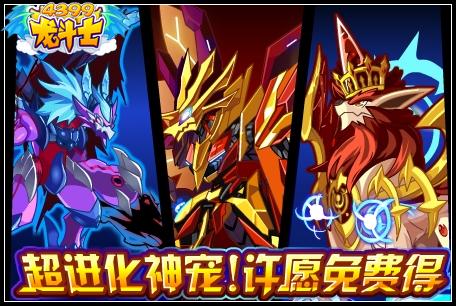 龙斗士超进化神宠许愿免费得
