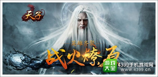 天子手游二测
