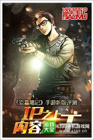 盗墓笔记手游玩家评测 内容为王