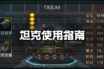 《那年那兔那些事儿》武器使用指南—坦克篇