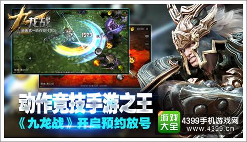 九龙战开启预约放号 畅想动作竞技