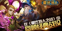 霍比特人之战经典战役回顾 英雄的世界只有战斗