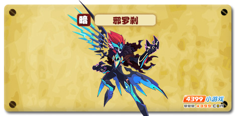 魔神世纪邪罗刹