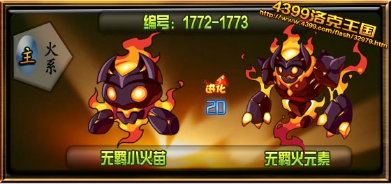 洛克王国无羁小火苗_无羁火元素技能表