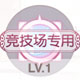 奇迹暖暖反弹礼物