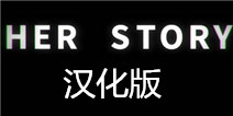 她的故事汉化攻略 her story中文版