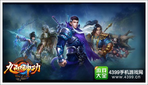 这是真的这不是梦 《九阳神功》手游双平台今日开测