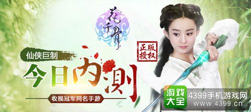 花千骨手游内测