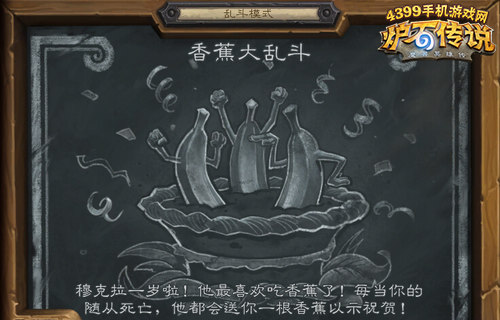 炉石传说香蕉大乱斗