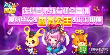 天天酷跑连续登录赢得蔷薇公主&爱丽丝兔&叮叮小熊