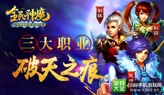 全民神魔三大职业
