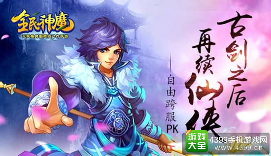 全民神魔再续仙侠