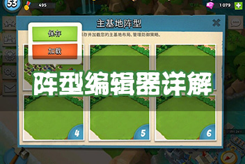 海岛奇兵怎么保存阵型？ 阵型编辑器功能详解