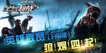 战鼓擂擂 《全民枪战2(枪友嘉年华)》第六届英雄联赛说明