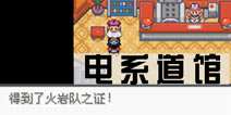 口袋妖怪极光石一周目攻略7 电系道馆