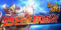 全球首发火爆来临 《主公受惊了》好礼享不停