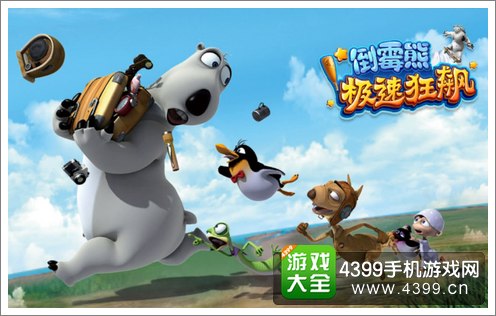 倒霉熊极速狂飙
