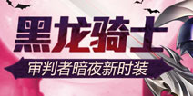 《时空猎人》审判者时装神秘上线！ 黑龙骑士重磅来袭