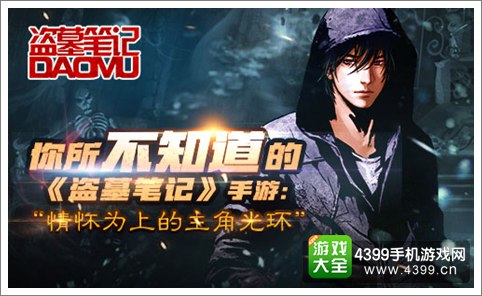 盗墓笔记手游主角光环 情怀才是最强