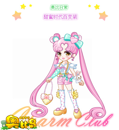 奥比岛甜蜜时代百变装