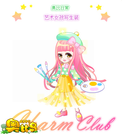 奥比岛艺术女孩写生装