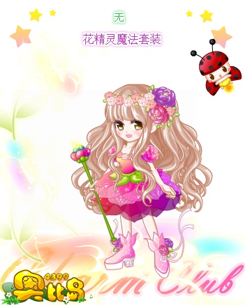 奥比岛花精灵魔法套装图鉴