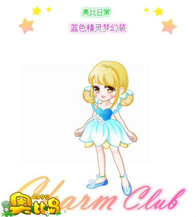 蓝色精灵梦幻装