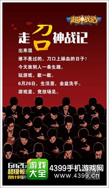 大神在民间 《超神战记》26日限免创意海报