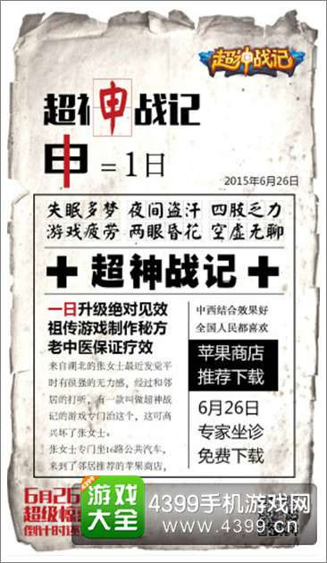 大神在民间 《超神战记》26日限免创意海报