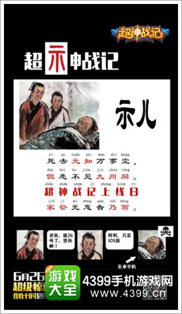 大神在民间 《超神战记》26日限免创意海报