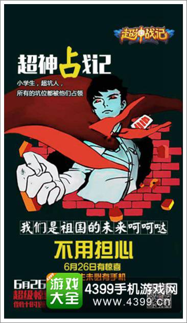 大神在民间 《超神战记》26日限免创意海报