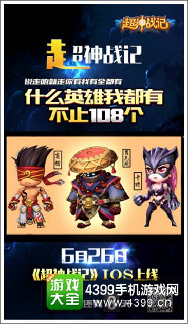 大神在民间 《超神战记》26日限免创意海报