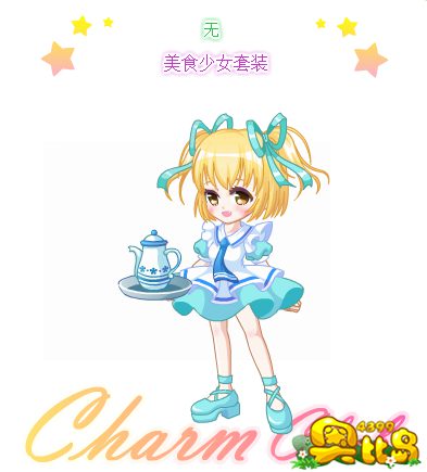 奥比岛美食少女套装图鉴