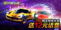 《3D终极车神2》掀暑假风暴 200万话费倾情回馈