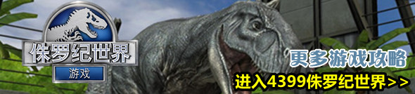 侏罗纪世界